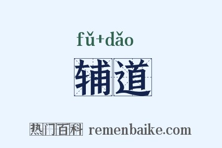 辅道是什么意思的图片